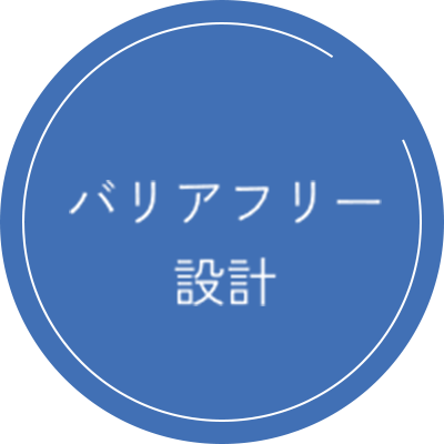 バリアフリー設計